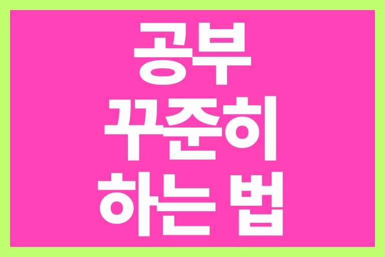 공부 꾸준히 하는 법 8가지, 당장 따라해보세요. - 베스트페런츠