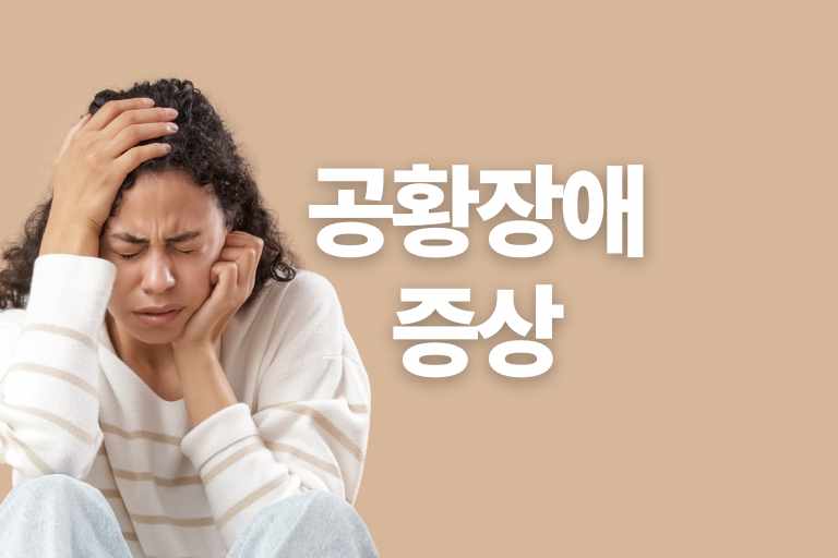 공황장애의 주요 증상, 호흡법, 좋은 음식