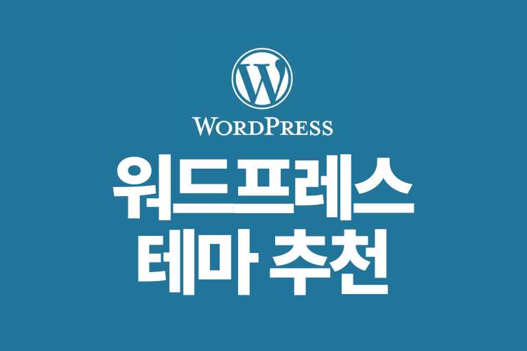 워드프레스 개인 블로그 테마 추천