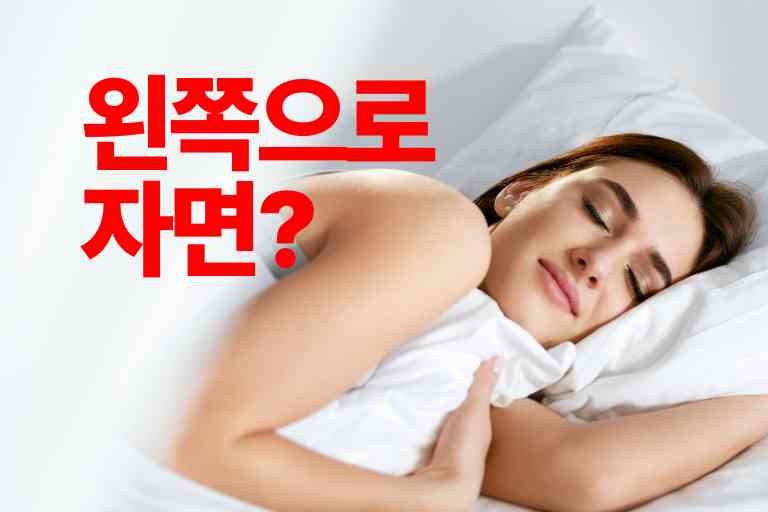 잠잘 때 왼쪽으로 자면 생기는 신체 변화 7가지