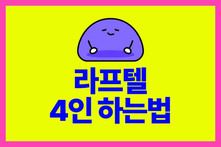 라프텔 4인 하는법