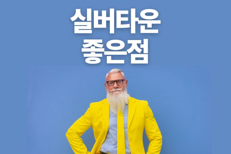 실버타운이 좋은점