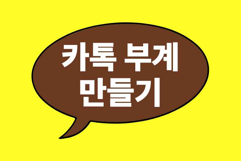 카톡 부계 만들기(가상번호,알뜰폰, 유심재사용 등)