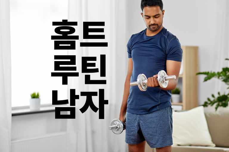 홈트 루틴 남자 건강 근육만들기 다이어트 체지방제거