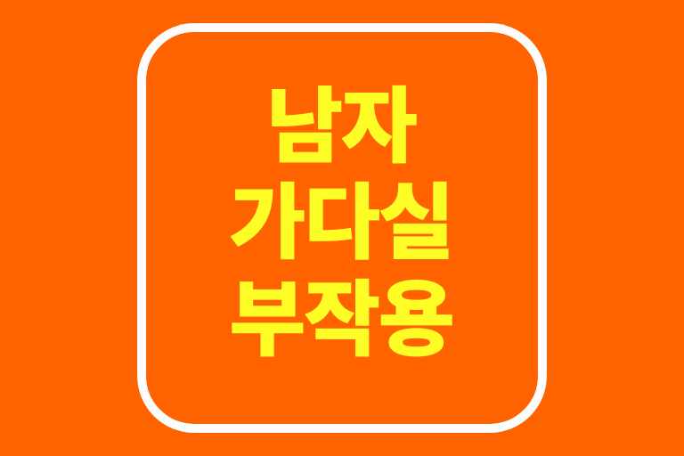 남자 가다실 부작용