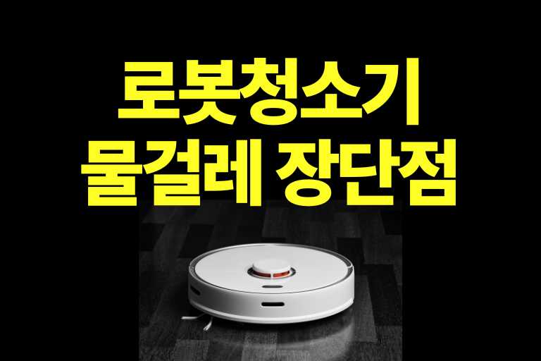 로봇청소기 물걸레 단점, 장점, 추천 제품 특징