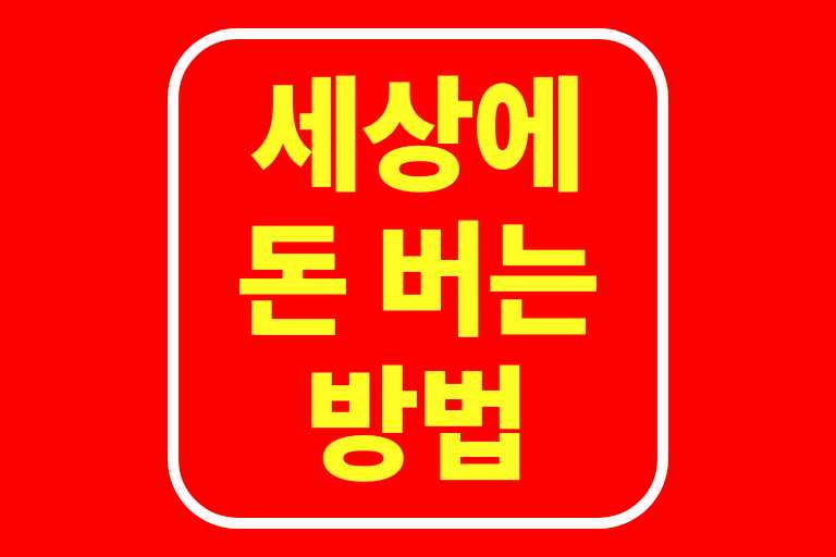 세상에 돈 버는 방법