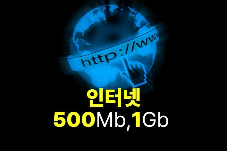 인터넷 500메가 1기가 체감