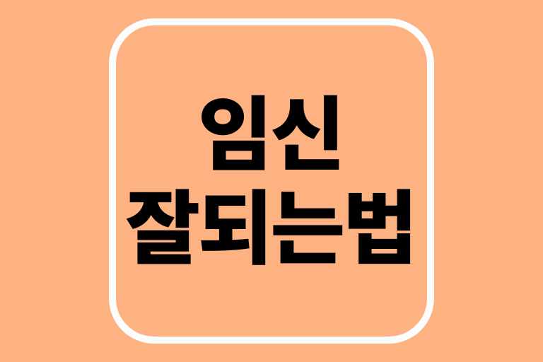 임신 잘되는 법