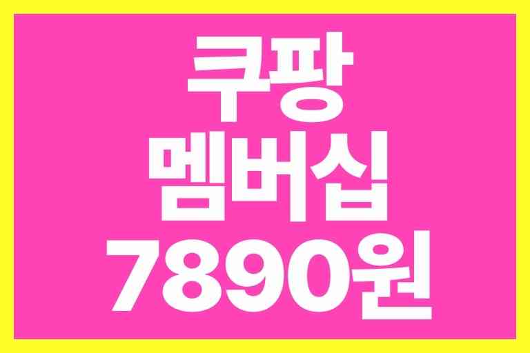 쿠팡 멤버십 가격 인상 7890원