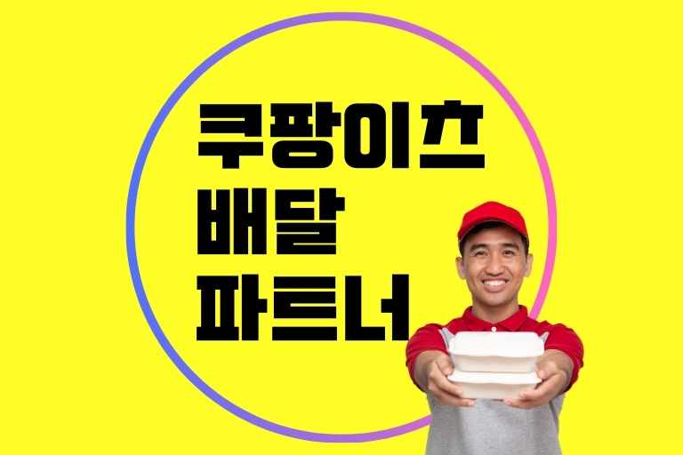 쿠팡 이츠 배달파트너 수입