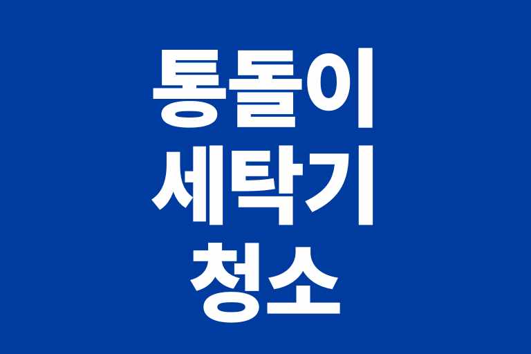 통돌이 세탁기 청소와 건조 꿀팁