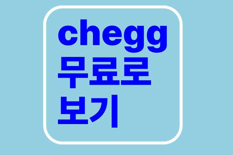 chegg 무료로 보는 법