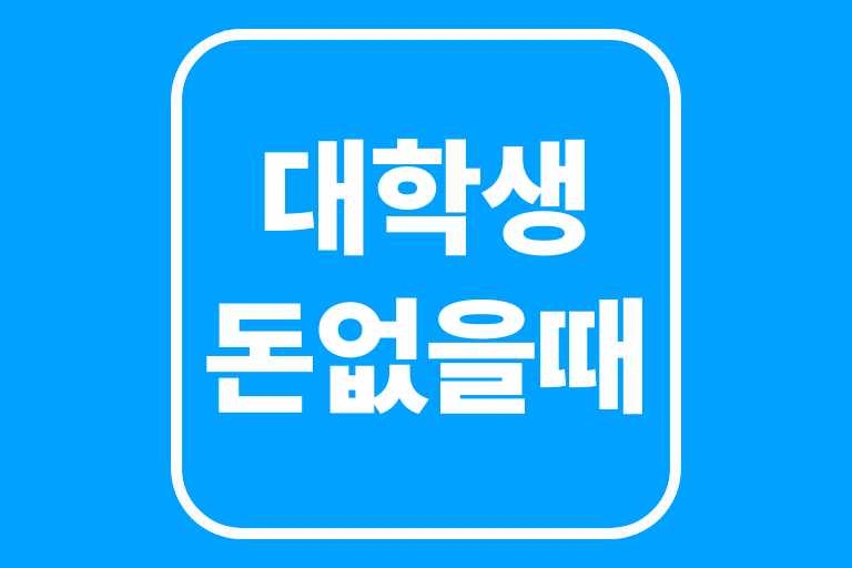 대학생 돈 없을때-후원 방송 계정, 공모전 참여, 죽어라 공부해서 장학금 받기, 패널 참여나 설문참여, 티스토리나 워드프레스 제휴마케팅