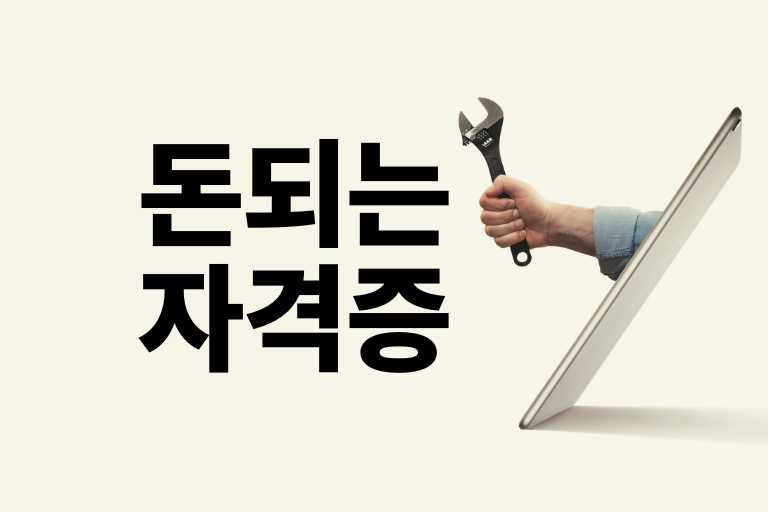 돈되는 기술자격증