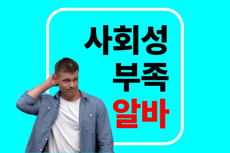 사회성 부족한 사람 알바