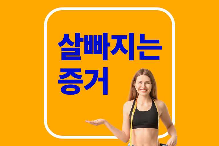 살이 빠지고 있다는 증거