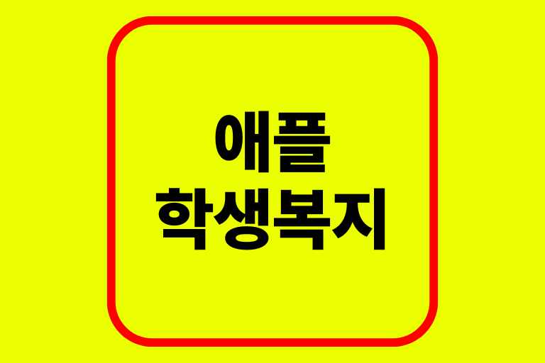 애플 학생복지