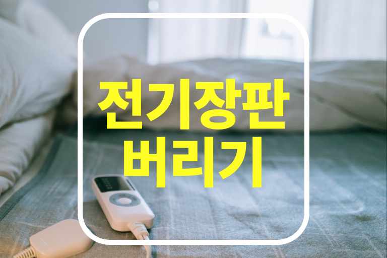 전기장판 버리는법 재활용 기부 특수마대 종량제봉투 나눔 등