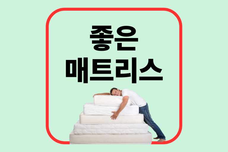 좋은 침대 수면 숙면 매트리스 고르는 법