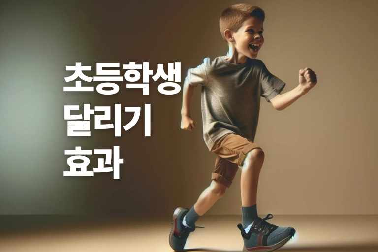 초등학생 건강달리기 효과