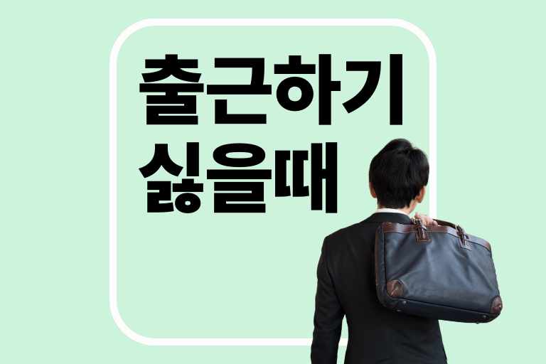 출근이 너무 싫을 때! 번아웃, 보어아웃, 브라운아웃 극복법