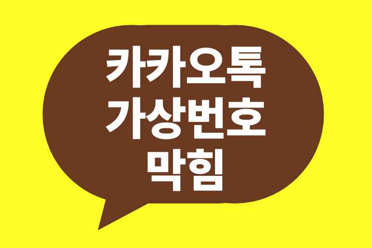 카카오톡 가상번호 막힘