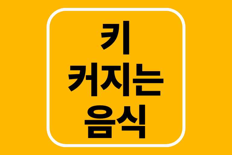 키커지는 음식