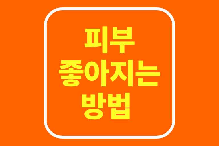 피부 좋아지는 방법 꿀피부 만들기 비법