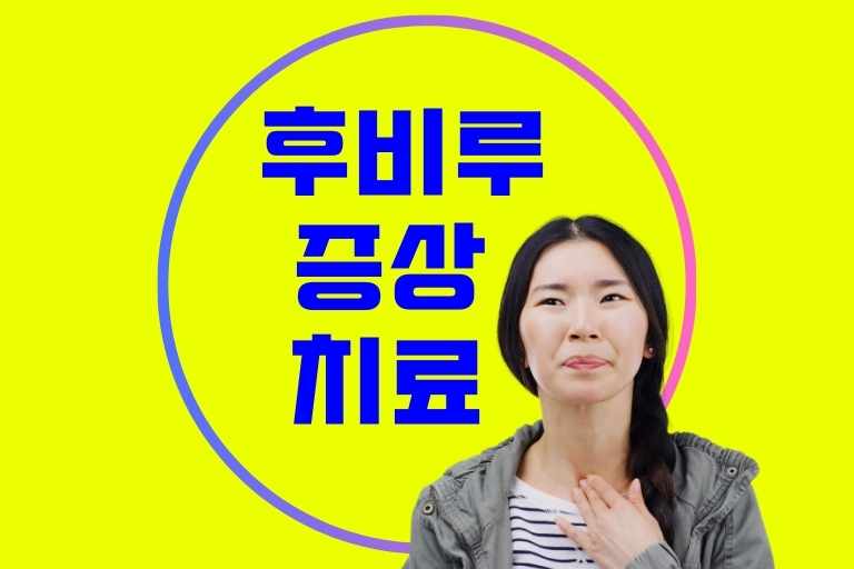 후비루 증후군, 증상과 원인, 치료와 완치 사례