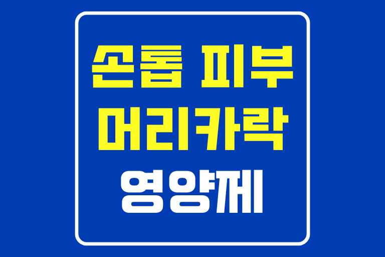 손톱 머리카락 피부에 좋은 영양제와 선택시 고려사항