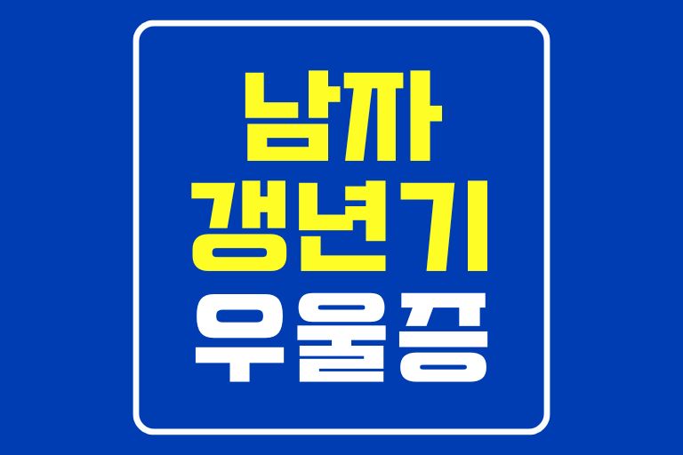 중년남자 갱년기 우울증 극복방법