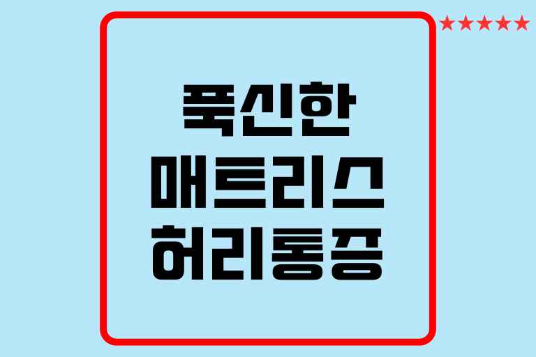 푹신한 매트리스 허리통증