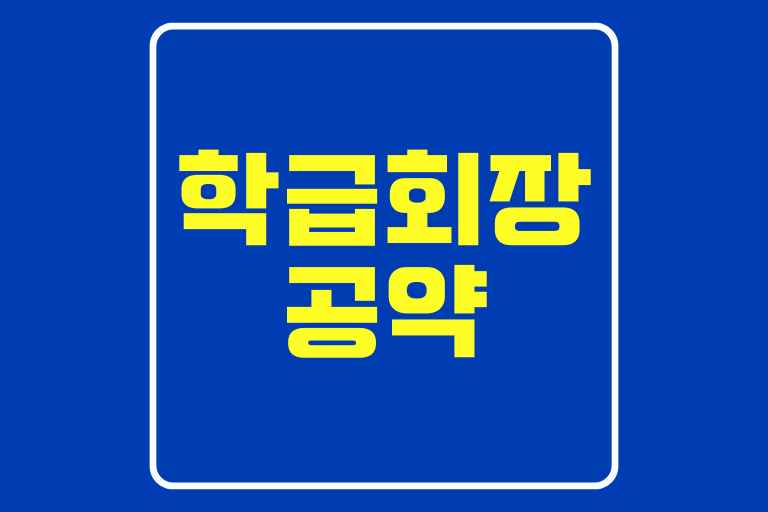 학급회장 공약 추천