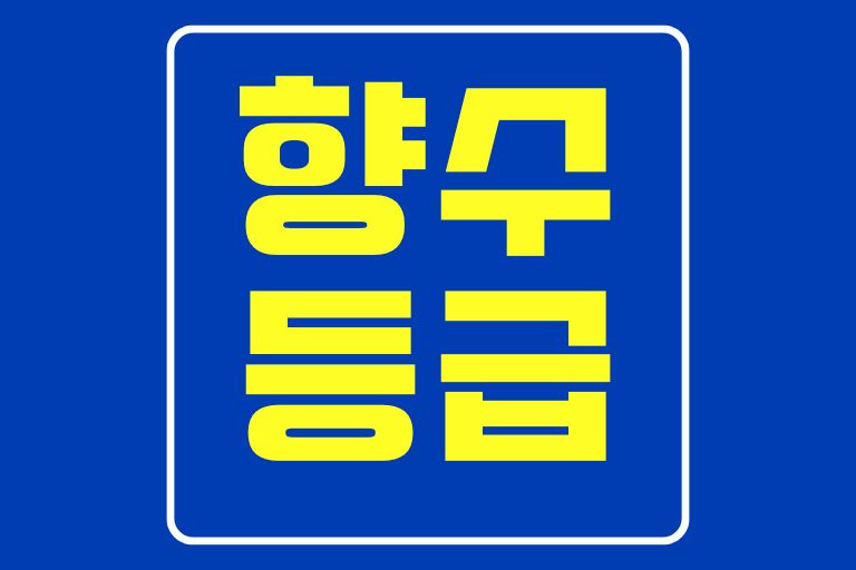 향수 등급