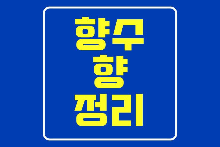 향수 향 정리