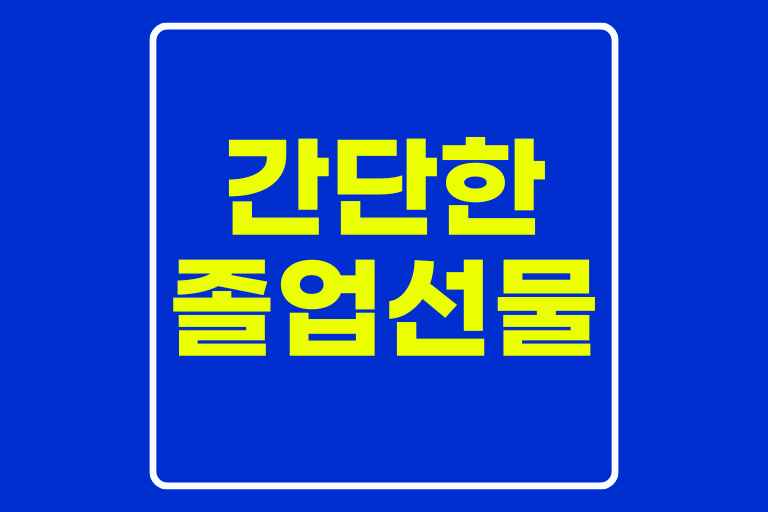 간단한 졸업선물