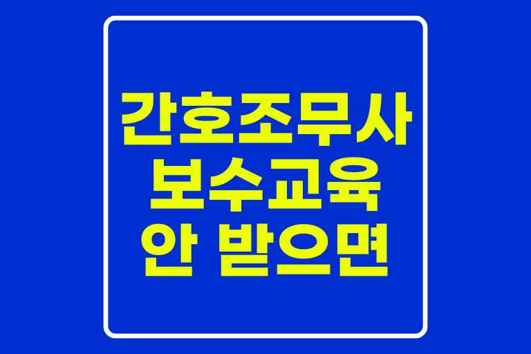 간호조무사 보수교육 안 받으면