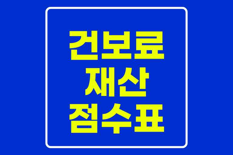 건강보험료 재산점수 표