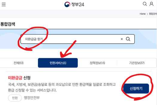 정부24 미환급금 찾기