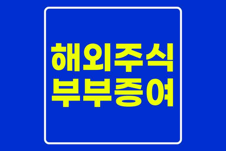 해외주식 배우자 증여 방법