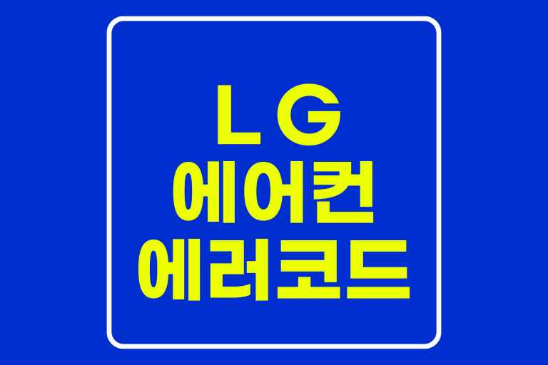 lg 에어컨 에러 코드 확인