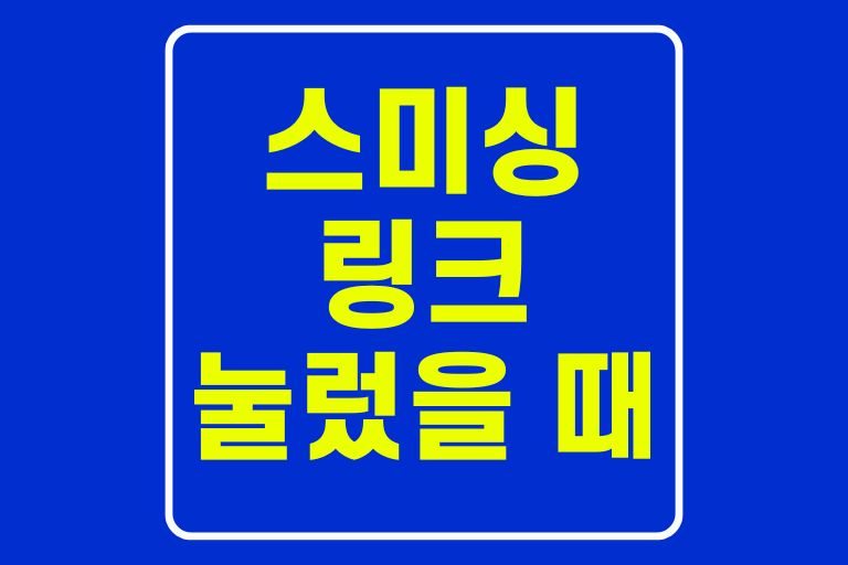 스 미싱 링크 눌렀을 때