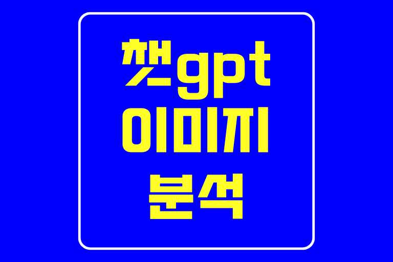 챗gpt 이미지 분석